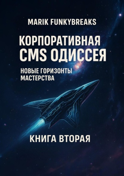 

Корпоративная CMS Одиссея. Новые горзионы мастерства