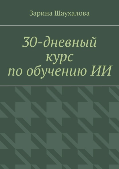 

30-дневный курс по обучению ИИ