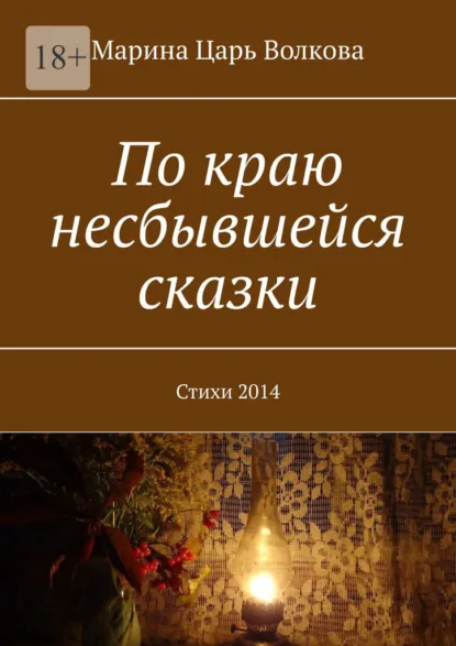 Обложка книги По краю несбывшейся сказки. Стихи 2014, Марина Царь Волкова