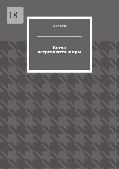 

Когда встречаются миры
