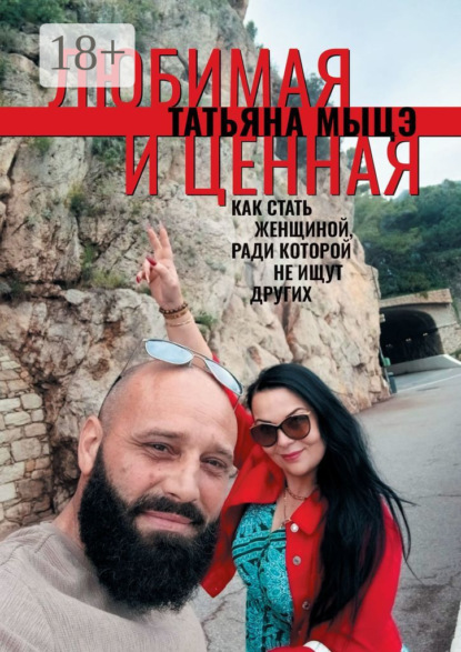 

Любимая и ценная. Как стать женщиной, ради которой не ищут других