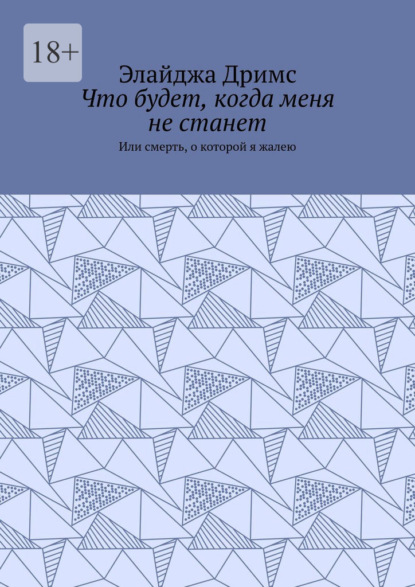 

Что будет, когда меня не станет. Или смерть, о которой я жалею