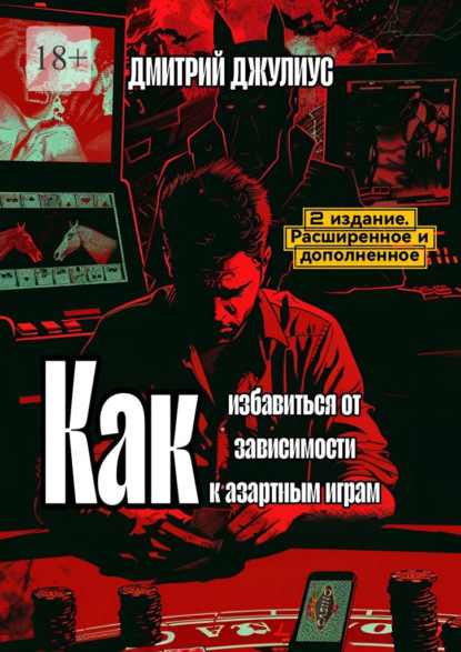 

Как избавиться от зависимости к азартным играм