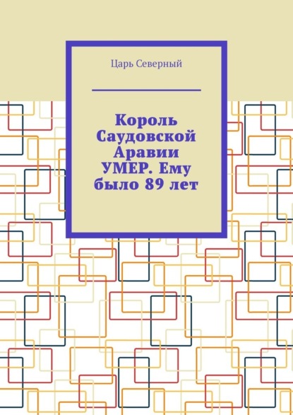 

Король Саудовской Аравии умер. Ему было 89 лет