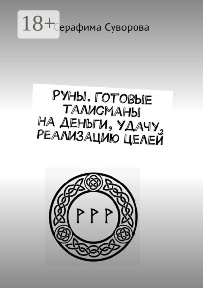 

Руны. Готовые талисманы на деньги, удачу, реализацию целей