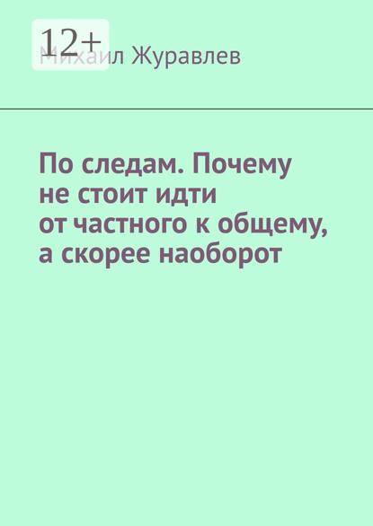 По следам. Почему не стоит идти от частного к общему, а скорее наоборот