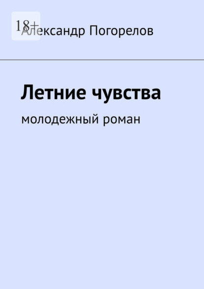 

Летние чувства. Молодежный роман