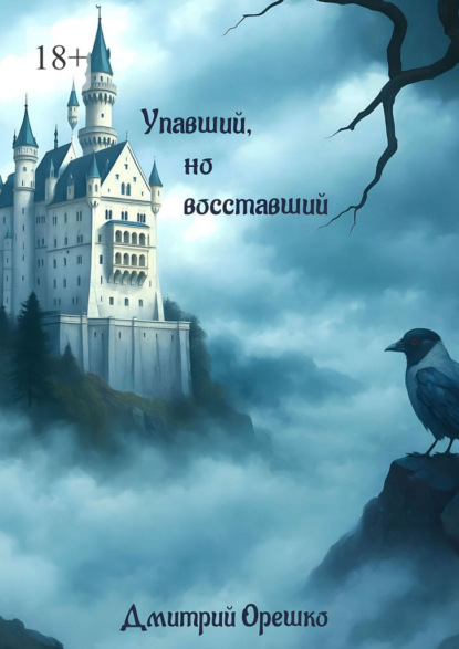 

Упавший, но восставший