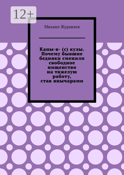 Капы-в- (с) кулы. Почему бывшие бедняки сменили свободное нищенство на тяжелую работу, став янычарами