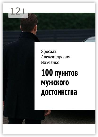 100 пунктов мужского достоинства