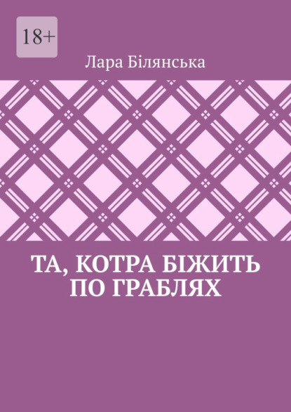 Та, котра біжить по граблях