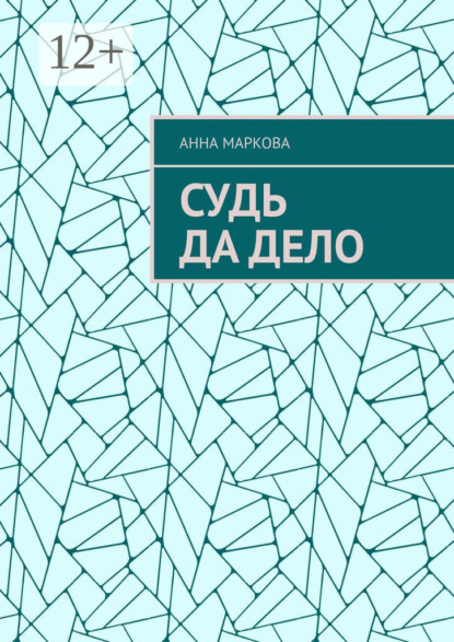 

Судь да дело