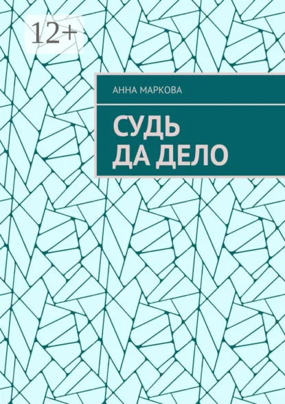 Обложка книги Судь да дело, Анна Маркова