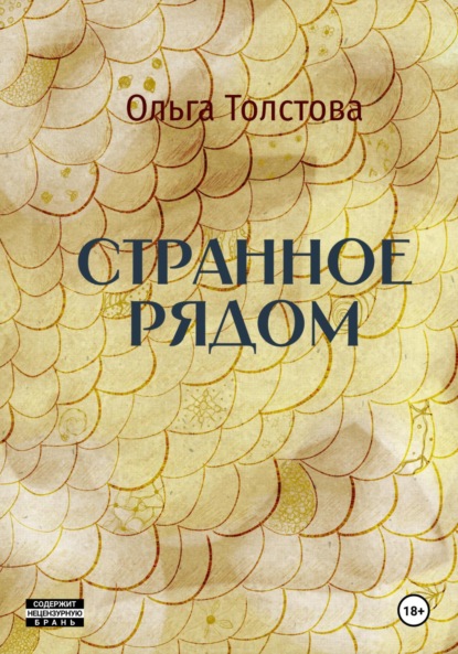 

Странное рядом