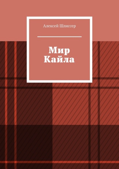 

Мир Кайла