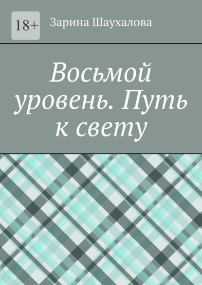 

Восьмой уровень. Путь к свету