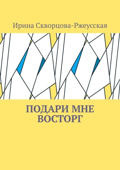

Подари мне восторг