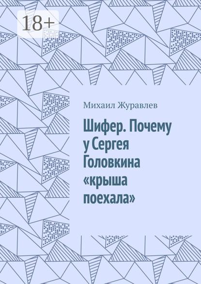 Шифер. Почему у Сергея Головкина «крыша поехала»