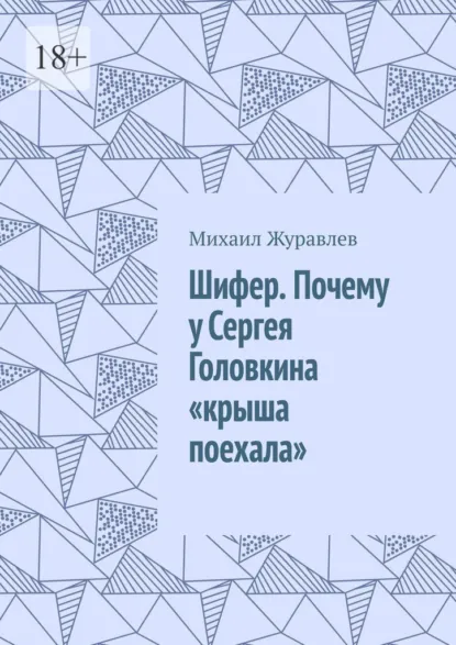 Обложка книги Шифер. Почему у Сергея Головкина «крыша поехала», Михаил Журавлев