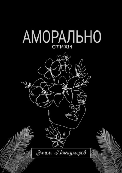 

Аморально