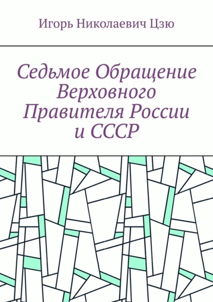 Седьмое обращение верховного правителя России и СССР