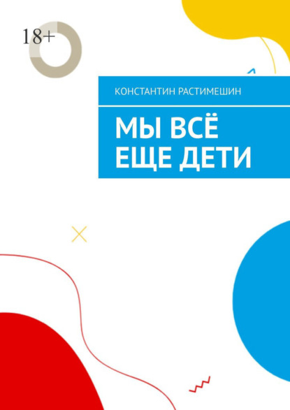 

Мы всё еще дети