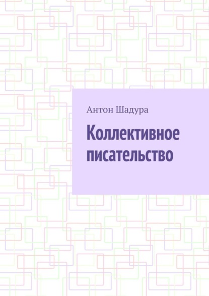 

Коллективное писательство