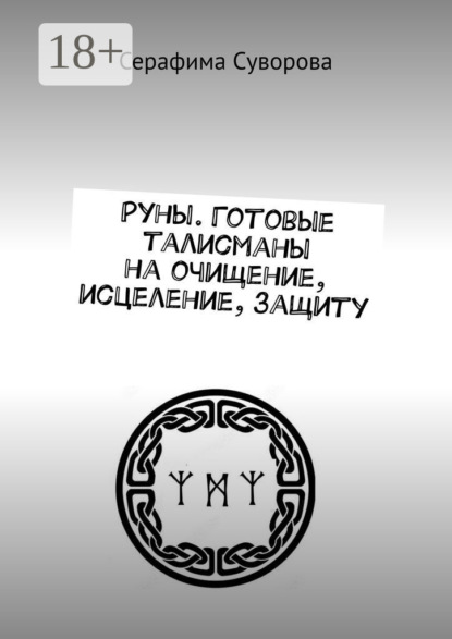 

Руны. Готовые талисманы на очищение, исцеление, защиту