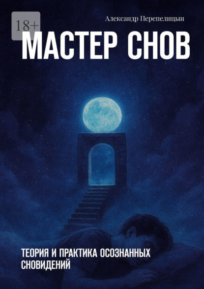 

Мастер снов. Теория и практика осознанных сновидений