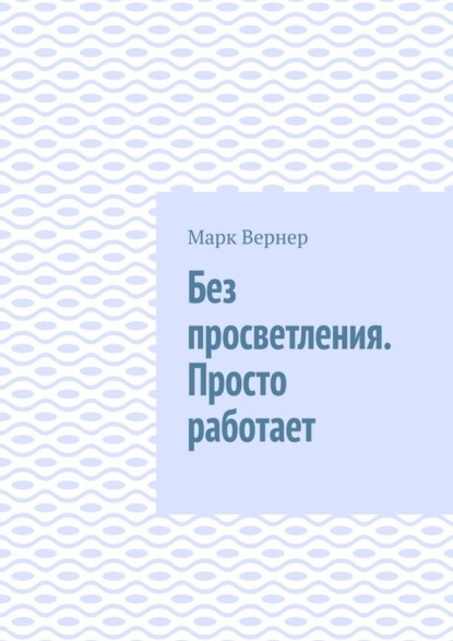 

Без просветления. Просто работает