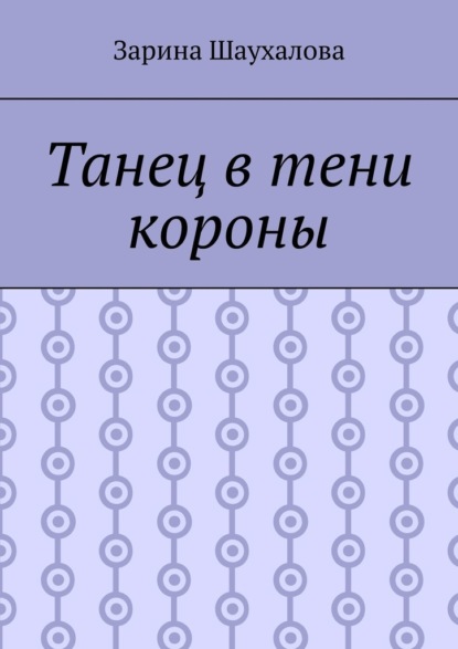

Танец в тени короны