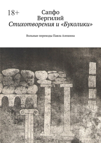 

Стихотворения и «Буколики». Вольные переводы Павла Алешина