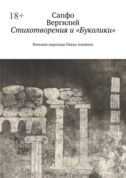 Обложка книги Стихотворения и «Буколики». Вольные переводы Павла Алешина, Сапфо