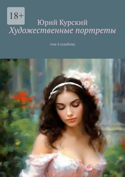Обложка книги Художественные портреты. том 4 (альбом), Юрий Курский