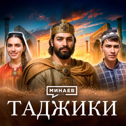 Кто такие таджики? / История Таджикистана / МИНАЕВ