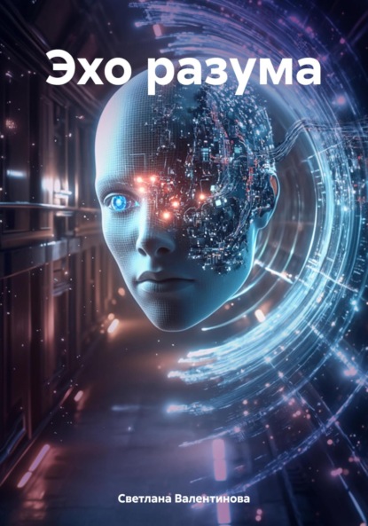 

Эхо разума