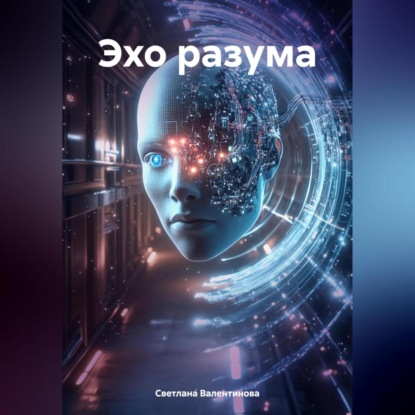 

Эхо разума