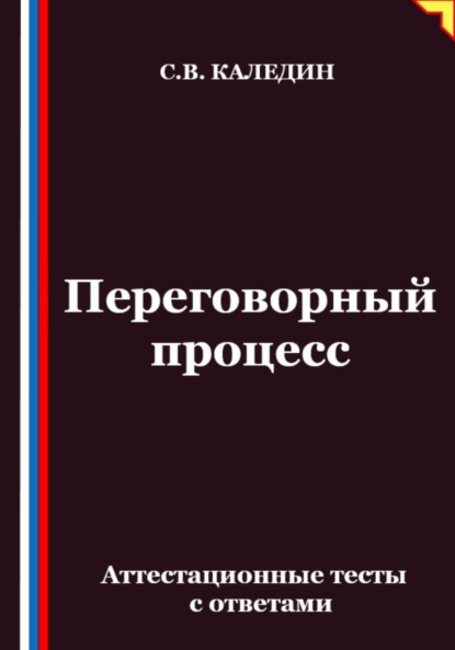 

Переговорный процесс. Аттестационные тесты с ответами