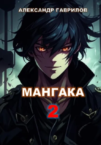 Обложка книги Мангака 2, Александр Гаврилов