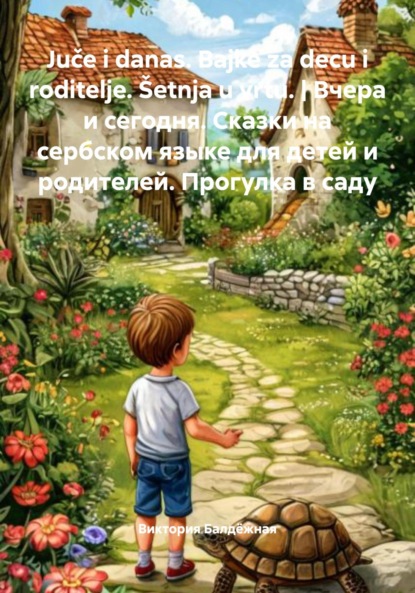

Juče i danas. Bajke za decu i roditelje. Šetnja u vrtu. | Вчера и сегодня. Сказки на сербском языке для детей и родителей. Прогулка в саду