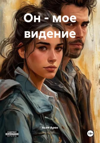 Обложка книги Он – мое видение, Асия Арен