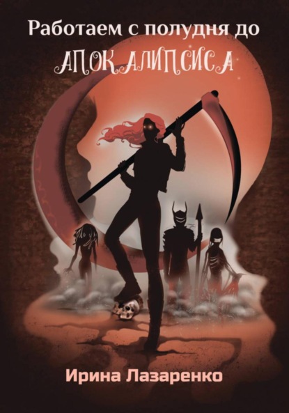 

Работаем с полудня до апокалипсиса