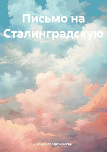 

Письмо на Сталинградскую