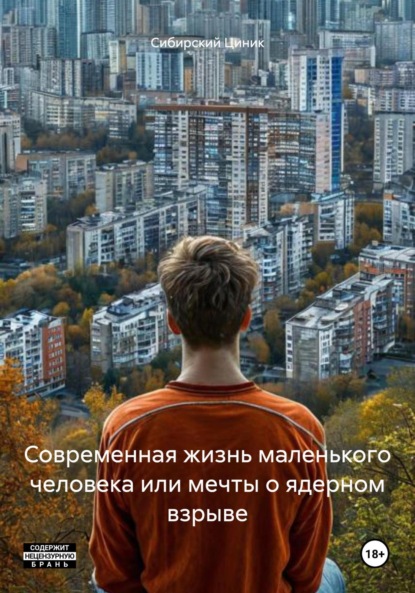 

Современная жизнь маленького человека или мечты о ядерном взрыве