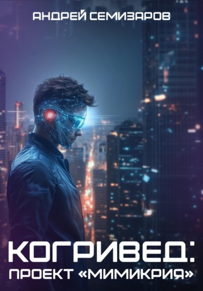 

Когривед: Проект «Мимикрия»