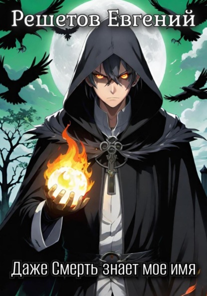 

Даже Смерть знает мое имя