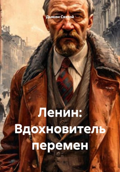 

Ленин: Вдохновитель перемен