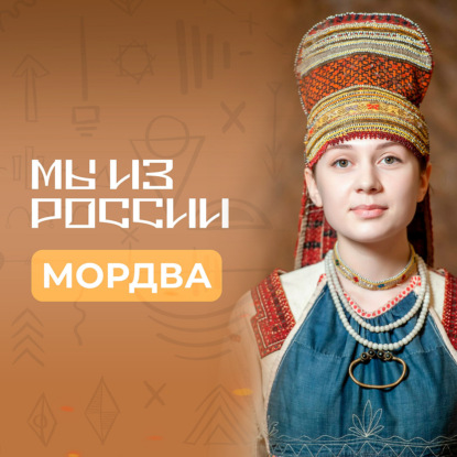 Мордва: история, культура и традиции народа