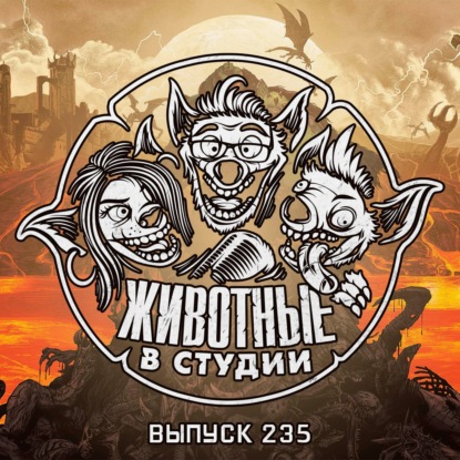 Выпуск 235. Думовержцы