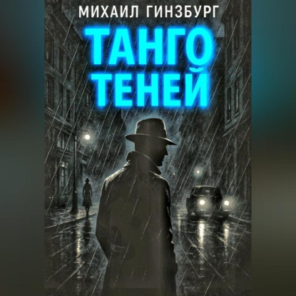 

Танго теней.